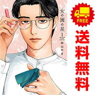 送料無料【中古】女の園の星 1〜4巻 までの全巻セット フィールコミックス 和山やま 祥伝社（レディース…