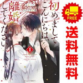 送料無料【中古】初めましてこんにちは、離婚してください 1～5巻 漫画 全巻セット 七里ベティ スターツ出版（レディースコミック）