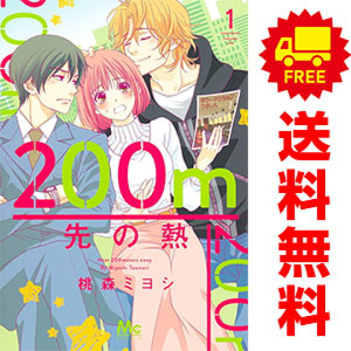送料無料【中古】200m先の熱 1〜7巻 漫画 全巻セット 桃森ミヨシ 集英社(レディースコミック) 春うららかな書房 200m先の熱 1-7巻セット 桃森ミヨシ レンタル落ち コミック 漫画