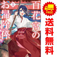 送料無料【中古】百花宮のお掃除係 1〜8巻 までの全巻セット FLOS　COMIC Shoyu KADOKAWA（MF）（レディ…