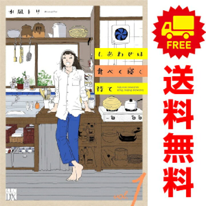 楽天市場】送料無料【中古】しあわせは食べて寝て待て 1〜6巻 までの 