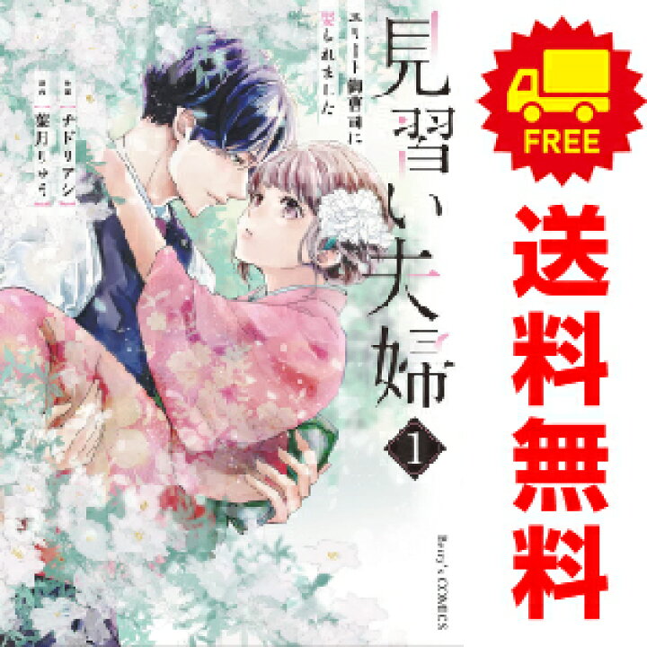 楽天市場】送料無料【中古】見習い夫婦〜エリート御曹司に娶られました 