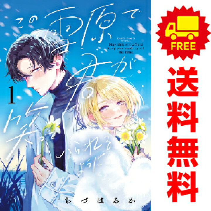 楽天市場】送料無料【中古】この雪原で君が笑っていられるように 1〜3 