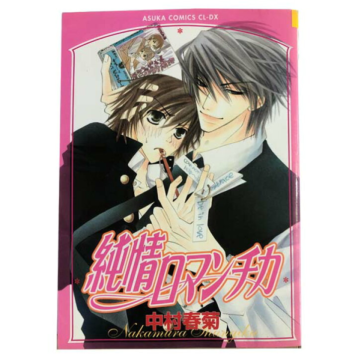 楽天市場 送料無料 中古 純情ロマンチカ １ 26巻 漫画 全巻セット 中村春菊 ｋａｄｏｋａｗａ 角川 レディースコミック 春うららかな書房