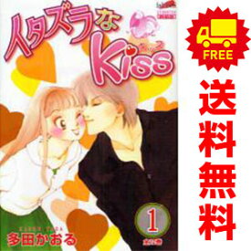 送料無料【中古】イタズラなKiss 1～12巻 漫画 全巻セット 多田かおる フェアベル（レディースコミック）