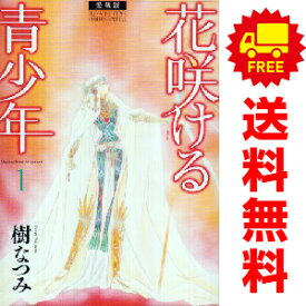 送料無料【中古】愛蔵版 花咲ける青少年 1～6巻 漫画 全巻セット 樹なつみ 白泉社（レディースコミック）