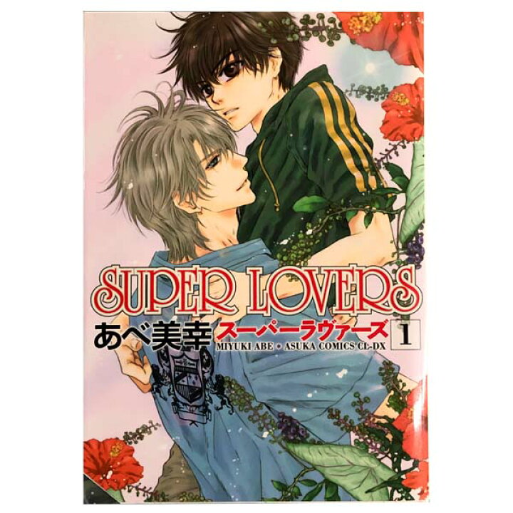 楽天市場 中古 ｓｕｐｅｒ ｌｏｖｅｒｓ １ 14巻 漫画全巻セット あべ美幸 ｋａｄｏｋａｗａ 角川 レディースコミック 春うららかな書房