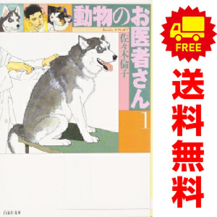 楽天市場】送料無料【中古】動物のお医者さん 1～8巻 漫画 全巻セット 
