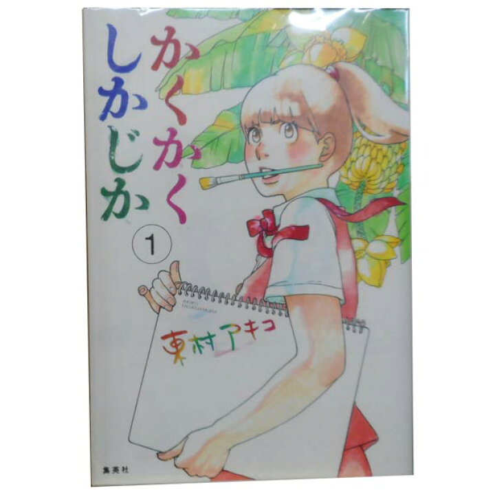 楽天市場 送料無料 中古 かくかくしかじか １ 5巻 漫画 全巻セット 東村アキコ 集英社 ワイド版 春うららかな書房