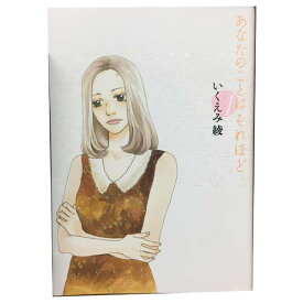 送料無料【中古】あなたのことはそれほど 1～6巻 漫画 全巻セット いくえみ綾 祥伝社（ワイド版）