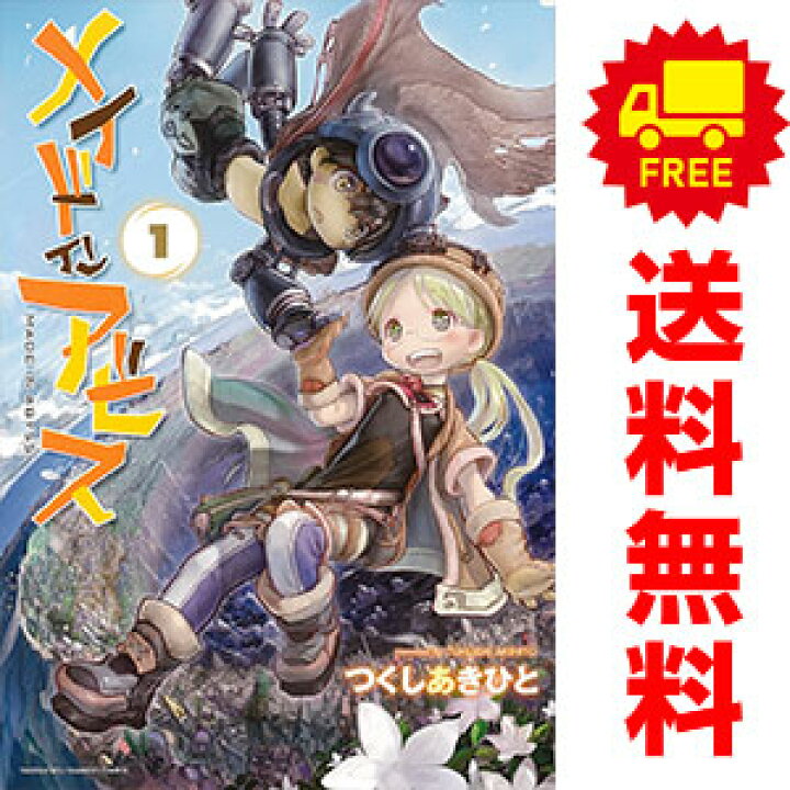 楽天市場】送料無料【中古】メイドインアビス 1～12巻 漫画 全巻 