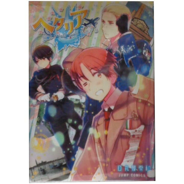 楽天市場 中古 ヘタリアｗｏｒｌｄ ｓｔａｒｓ １ 5巻 漫画全巻セット 日丸屋秀和 集英社 ワイド版 春うららかな書房