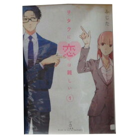 送料無料【中古】ヲタクに恋は難しい 1〜11巻 漫画 全巻セット ふじた 一迅社（ワイド版）