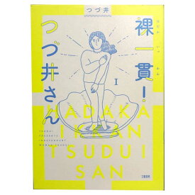 送料無料【中古】裸一貫！ つづ井さん 1〜5巻 までの全巻セット つづ井 文藝春秋（ワイド版）