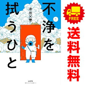 送料無料【中古】不浄を拭うひと 1～2巻 漫画 全巻セット 沖田×華 ぶんか社（ワイド版）