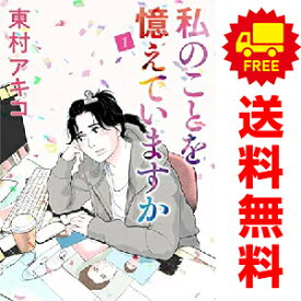 送料無料【中古】私のことを憶えていますか 1～14巻 漫画 全巻セット 東村アキコ 文藝春秋（ワイド版）