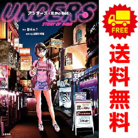 送料無料【中古】アンダーズ〈里奈の物語〉 1〜3巻 までの全巻セット 山崎紗也夏 文藝春秋（ワイド版）