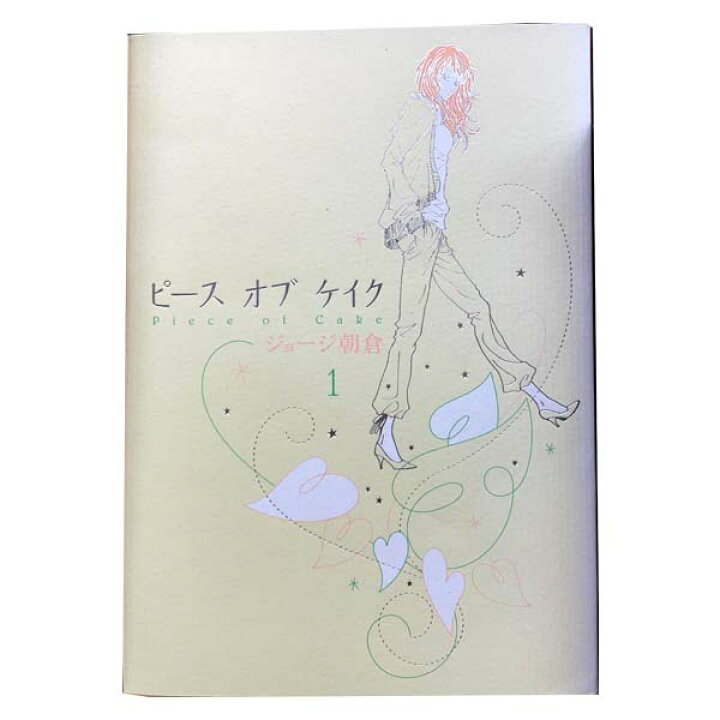 楽天市場 中古 ピースオブケイク １ 5巻 漫画全巻セット ジョージ朝倉 祥伝社 ワイド版 春うららかな書房