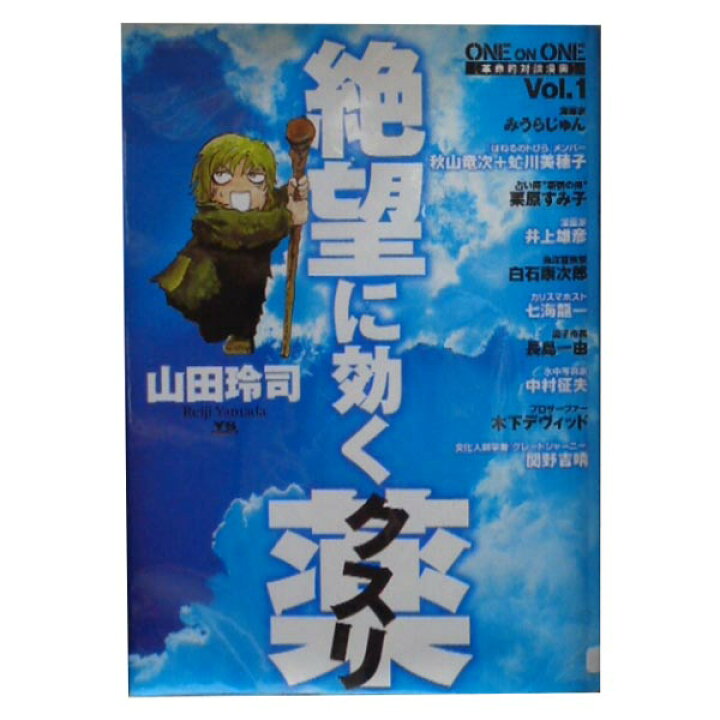 楽天市場】送料無料【中古】絶望に効くクスリ ONE ON ONE 1 