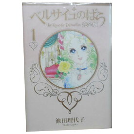 送料無料【中古】ベルサイユのばら 1～9巻 漫画 全巻セット 池田理代子 集英社（ワイド版）