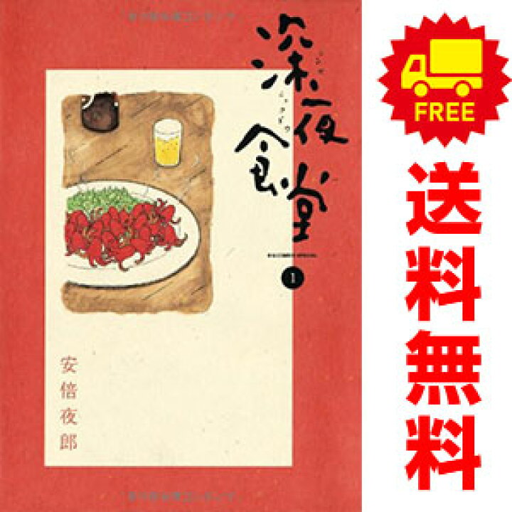 楽天市場】送料無料【中古】深夜食堂 1～28巻 漫画 全巻セット 安倍夜 