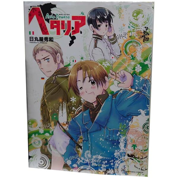 楽天市場 中古 ヘタリア １ 6巻 漫画全巻セット 日丸屋秀和 幻冬舎 ワイド版 春うららかな書房