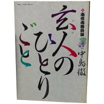 楽天市場】玄人のひとりごとの通販 