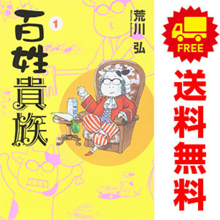 楽天市場 中古 百姓貴族 １ 7巻 漫画全巻セット 荒川弘 新書館 ワイド版 春うららかな書房