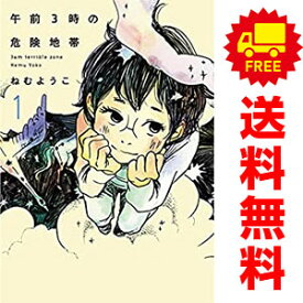 送料無料【中古】午前3時の危険地帯 1～4巻 漫画 全巻セット ねむようこ 祥伝社（ワイド版）