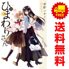 送料無料【中古】【予約商品】ひまわりさん 1〜13巻 までの全巻セット 菅野マナミ KADOKAWA（MF）（おすすめ）