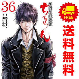 送料無料【中古】【予約商品】ちるらん新撰組鎮魂歌 1〜36巻 漫画 全巻セット 完結 橋本エイジ 徳間書店（コアミックス）（おすすめ）