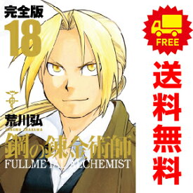 送料無料【中古】【予約商品】鋼の錬金術師 完全版 1〜18巻 漫画 全巻セット 完結 荒川弘 スクウェア・エニックス（おすすめ）