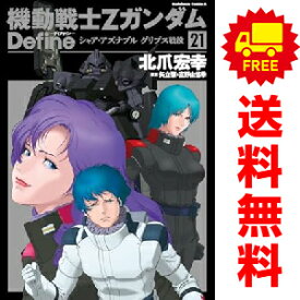 送料無料【中古】【予約商品】機動戦士Ζガンダム Define 1〜21巻 漫画 全巻セット 完結 北爪宏幸 KADOKAWA（角川）（おすすめ）
