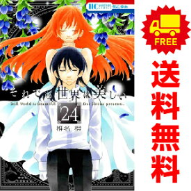 送料無料【中古】【予約商品】それでも世界は美しい 1〜25巻 漫画 全巻セット 椎名橙 白泉社（おすすめ）