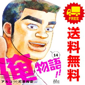 送料無料【中古】【予約商品】俺物語！！ 1〜14巻 までの全巻セット アルコ 集英社（おすすめ）