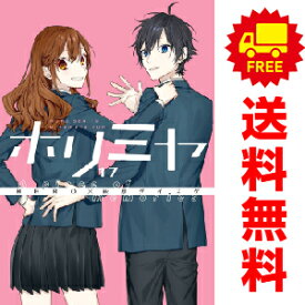 送料無料【中古】【予約商品】ホリミヤ 1～17巻 漫画 全巻セット 萩原ダイスケ スクウェア・エニックス（おすすめ）