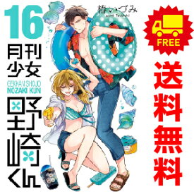 送料無料【中古】【予約商品】月刊少女野崎くん 1〜16巻 漫画 全巻セット 完結 椿いづみ スクウェア・エニックス（おすすめ）