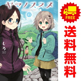 送料無料【中古】【予約商品】ヤマノススメ 1～24巻 漫画 全巻セット しろ アース・スターエンターテイメント（おすすめ）