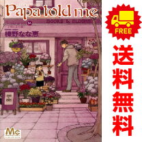 楽天市場】papa told me セット（本・雑誌・コミック）の通販