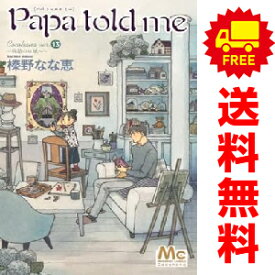 送料無料【中古】【予約商品】Papa told me Cocohana ver． 1〜13巻 漫画 全巻セット 完結 榛野なな恵 集英社（おすすめ）