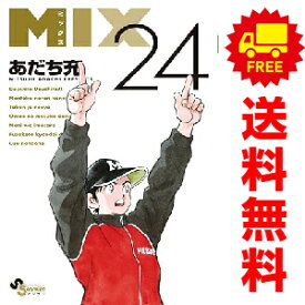 送料無料【中古】【予約商品】MIX　ミックス 1〜23巻 までの全巻セット あだち充 小学館（おすすめ）