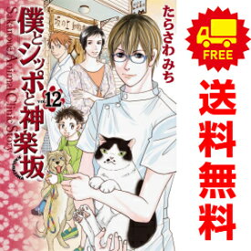 送料無料【中古】【予約商品】僕とシッポと神楽坂 1〜12巻 漫画 全巻セット たらさわみち 集英社（おすすめ）