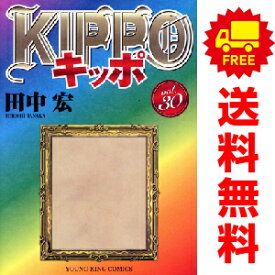 送料無料【中古】【予約商品】KIPPO　キッポ 1〜29巻 までの全巻セット 田中宏 少年画報社（おすすめ）