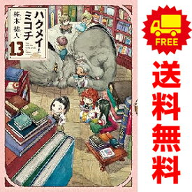 送料無料【中古】【予約商品】ハクメイとミコチ 1〜13巻 漫画 全巻セット 樫木祐人 KADOKAWA（EB）（おすすめ）