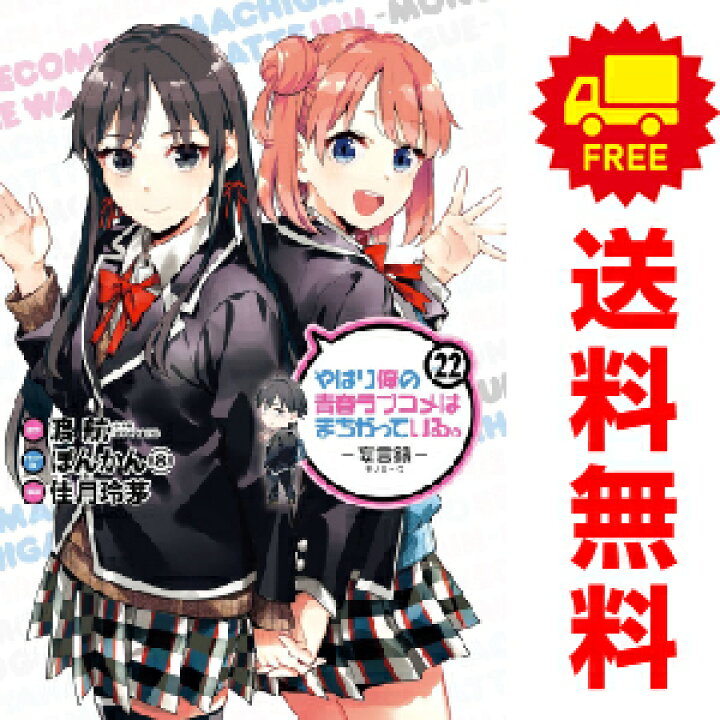 楽天市場 送料無料 予約商品 やはり俺の青春ﾗﾌﾞｺﾒはまちがっている 妄言録 ﾓﾉﾛｰｸﾞ １ 21巻 漫画 全巻セット 佳月玲茅 スクウェア エニックス おすすめ 春うららかな書房