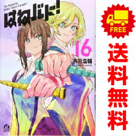 送料無料【中古】【予約商品】はねバド！ 1〜16巻 漫画 全巻セット 濱田浩輔 講談社（おすすめ）