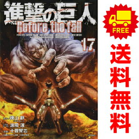 送料無料【中古】【予約商品】進撃の巨人 Before the fall 1〜17巻 漫画 全巻セット 完結 士貴智志 講談社（おすすめ）