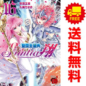 送料無料【中古】【予約商品】聖闘士星矢 セインティア翔 1〜16巻 漫画 全巻セット 久織ちまき 秋田書店（おすすめ）
