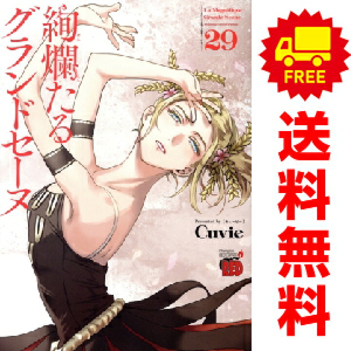 楽天市場】送料無料【中古】【予約商品】絢爛たるグランドセーヌ 1〜28  