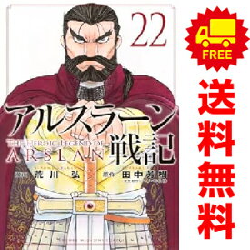 送料無料【中古】【予約商品】アルスラーン戦記 1〜22巻 漫画 全巻セット 完結 荒川弘 講談社（おすすめ）